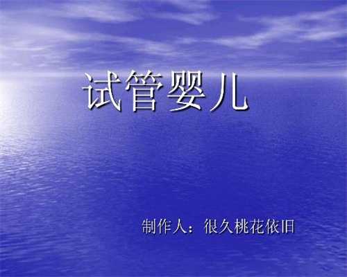 上海代孕中心官方网站_上海专业代招怀孕公司
