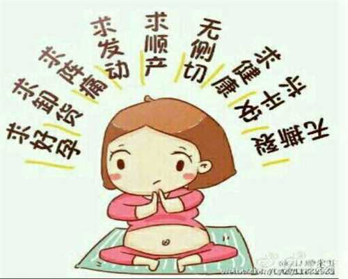 上海借腹生子服务_上海代孕提供卵子冷冻_泰东方国际医疗官网-卵巢早衰想供卵