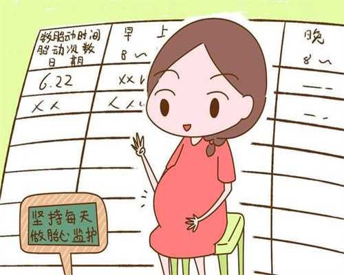 上海哪个做的代孕好_上海代孕男女选择_宝贝计划试管-捐卵后经期孕妇要做多少