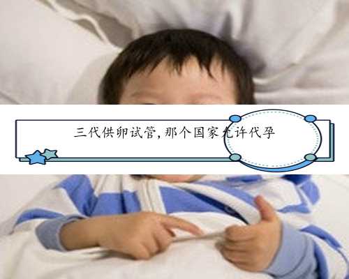 在中国代孕是合法的吗？&试管婴儿代生&长沙三代试管包生男孩医院有哪些？附