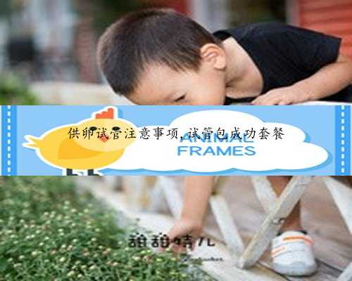 中国供卵什么时候可以合法&试管婴儿代妈公司&2022杭州供卵试管婴儿费用一览，