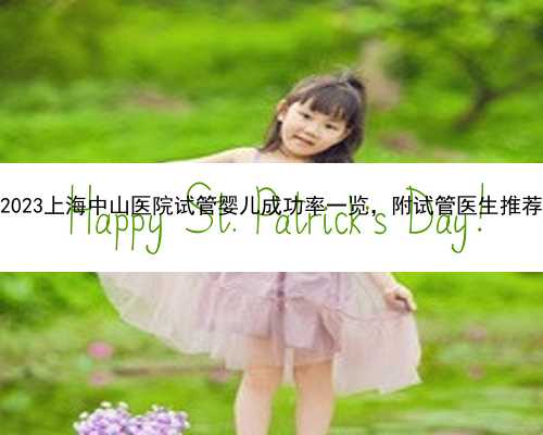 2023上海中山医院试管婴儿成功率一览，附试管医生推荐
