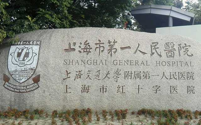 上海第一人民医院做试管婴儿必读攻略