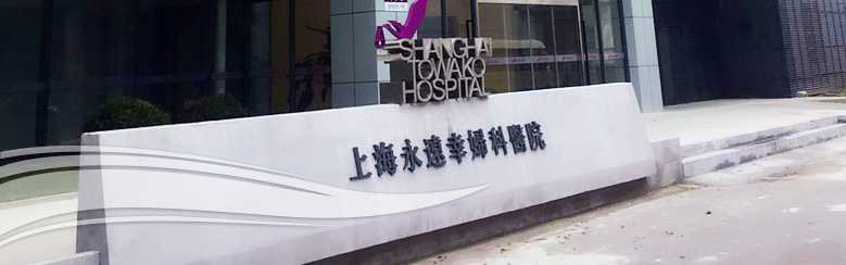 <b>上海试管婴儿医院_上海永远幸妇科医院</b>